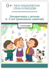 Логоритмика с детьми 4—5 лет (конспекты занятий). II полугодие