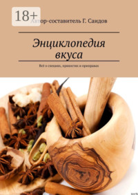Энциклопедия вкуса. Всё о специях, пряностях и приправах