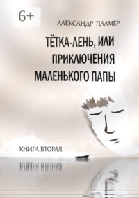 Тётка-лень, или Приключения Маленького папы. Книга вторая