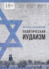 Политический иудаизм