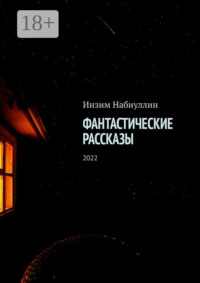 Фантастические рассказы. 2022