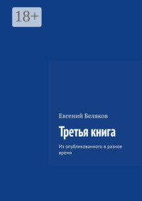 Третья книга. Из опубликованного в разное время