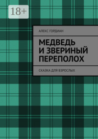 Медведь и звериный переполох. Сказка для взрослых