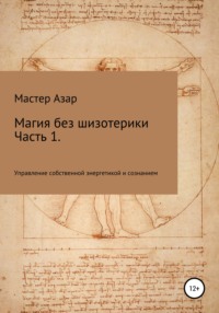 Магия без шизотерики. 1 часть. Управление собственной энергетикой и сознанием