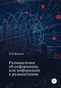 Размышления об информации, или Информация к размышлению