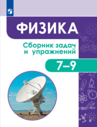 Физика. Сборник задач и упражнений. 7-9 классы