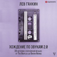 Хождение по звукам 2.0. 33 истории о популярной музыке: от The Beatles до Билли Айлиш