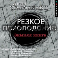 Резкое похолодание. Зимняя книга