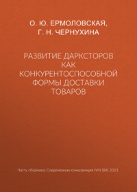 Развитие дарксторов как конкурентоспособной формы доставки товаров