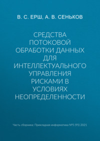 Средства потоковой обработки данных для интеллектуального управления рисками в условиях неопределенности