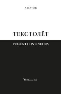 Present continuous. Текстолёт. Часть II