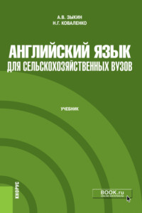 Английский язык для сельскохозяйственных вузов. (Бакалавриат). Учебник.