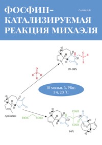 Фосфин-катализируемая реакция Михаэля