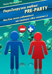 ПереZагрузка Любви: Pre Party, или Как избавиться от статуса в соцсети «Все сложно»;)