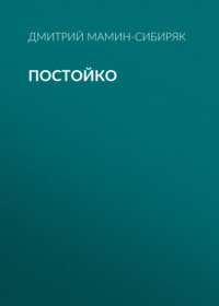 Постойко