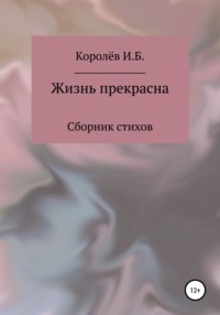 Жизнь прекрасна. Сборник стихов