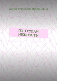 По тропам нежности