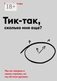 Тик-так, сколько мне еще?
