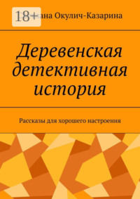 Деревенская детективная история. Рассказы для хорошего настроения
