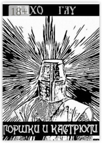 Горшки и Кастрюли. Рыцарь в бой – победа за тобой