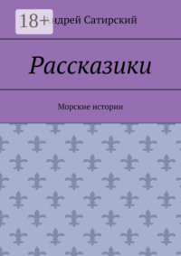 Рассказики. Морские истории