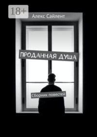 Проданная душа. Сборник повестей