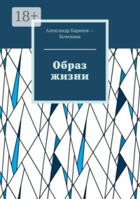 Образ жизни