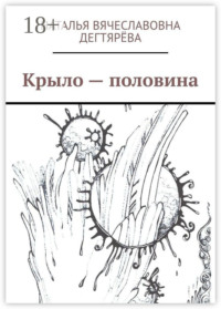 Крыло – половина