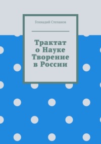Трактат о науке. Творение в России