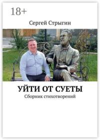 Уйти от суеты. Сборник стихотворений