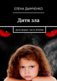 Дитя зла. Дела ведьм. Часть вторая