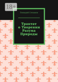 Трактат о творении разума природы