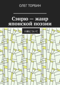 Сэнрю – жанр японской поэзии