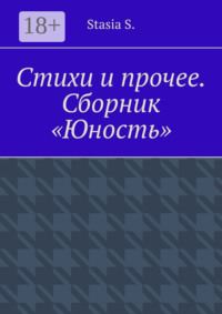 Стихи и прочее. Сборник «Юность»