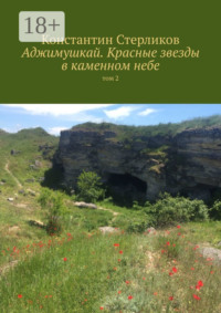 Аджимушкай. Красные звезды в каменном небе. Том 2