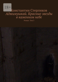 Аджимушкай. Красные звезды в каменном небе. Роман. Том 3