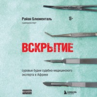 Вскрытие. Суровые будни судебно-медицинского эксперта в Африке