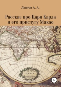 Рассказ про Царя Карла и его прислугу Макао