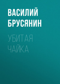 Убитая чайка