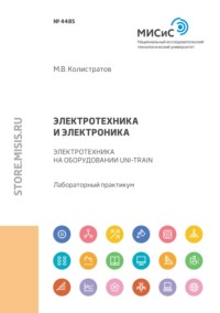 Электротехника и электроника. Электротехника на оборудовании Uni-Train