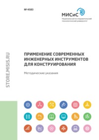 Применение современных инженерных инструментов для конструирования