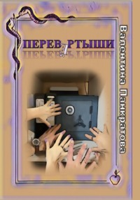 Перевёртыши