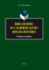 Введение в славянскую филологию. Учебное пособие