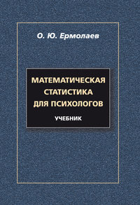 Математическая статистика для психологов. Учебник