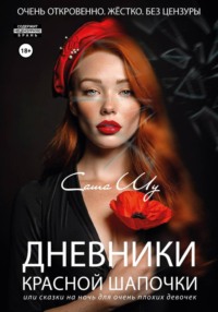 Дневники Красной Шапочки, или Cказки на ночь для очень плохих девочек