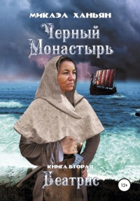 Черный монастырь. Книга вторая: Беатрис