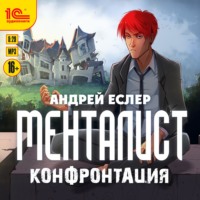 Менталист. Конфонтация