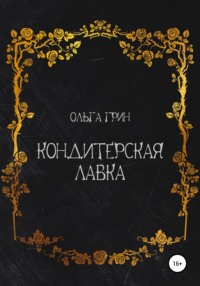 Кондитерская Лавка