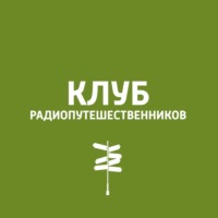 Клуб радиопутешественников