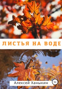 Листья на воде